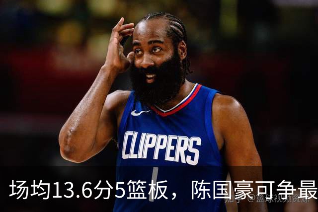 场均13.6分5篮板，陈国豪可争最快进步奖，广东拿他换软焦亏大了