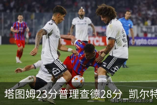 塔图姆23分普理查德28分 凯尔特人狂胜公牛