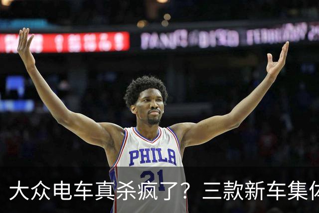 大众电车真杀疯了？三款新车集体破万订单