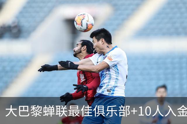 大巴黎蝉联最佳俱乐部+10人入金球候选，最高是KK排名第六