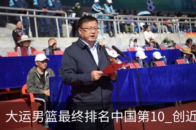 大运男篮最终排名中国第10 创近20年最佳战绩