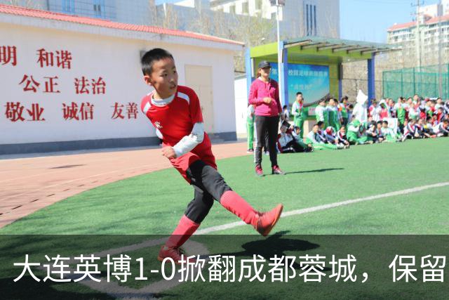 大连英博1-0掀翻成都蓉城，保留争冠希望，赛后主帅霸气表态引热议