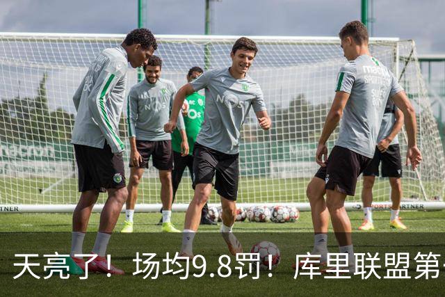 天亮了！场均9.8罚！库里联盟第一啊！