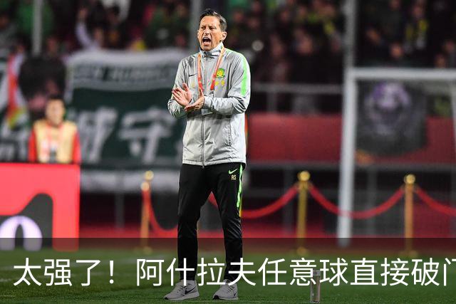 太强了！阿什拉夫任意球直接破门，本场已2球1助