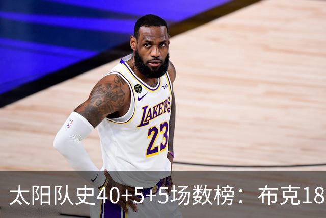 太阳队史40+5+5场数榜：布克18次断档第一 杜兰特第二 马布里第四