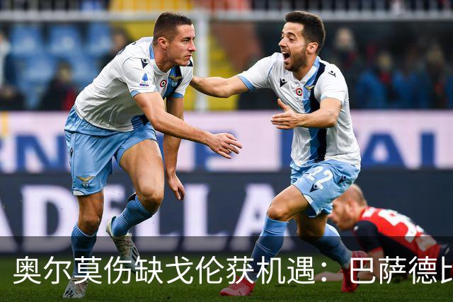 奥尔莫伤缺戈伦获机遇：巴萨德比中场新变量