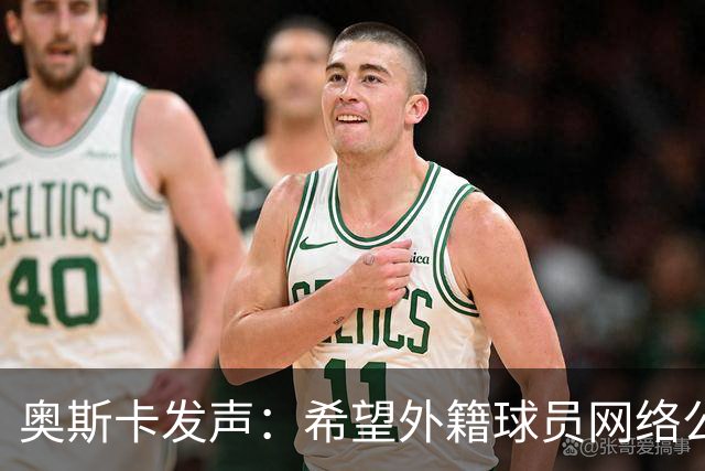奥斯卡发声：希望外籍球员网络公众人物尊重中国人