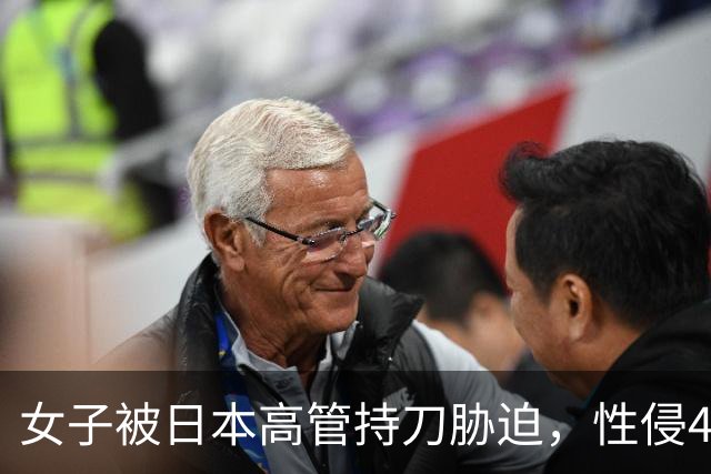 女子被日本高管持刀胁迫，性侵40分钟经过曝光，事后承认吃药了