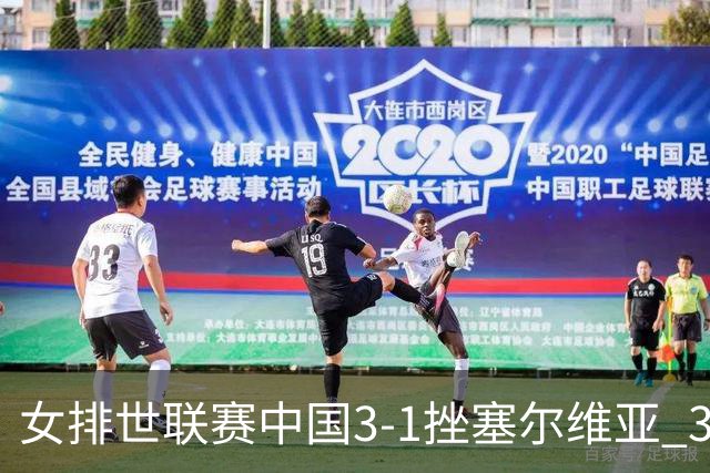 女排世联赛中国3-1挫塞尔维亚 3将上双力夺第3胜