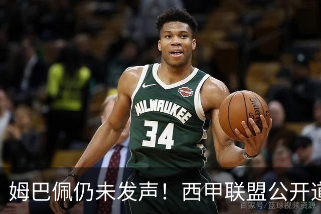 姆巴佩仍未发声！西甲联盟公开道歉：向中国人民表达最诚挚歉意