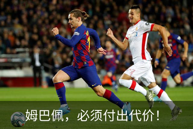 姆巴佩，必须付出代价！