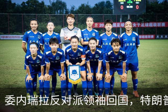 委内瑞拉反对派领袖回国，特朗普称对此一无所知，但……