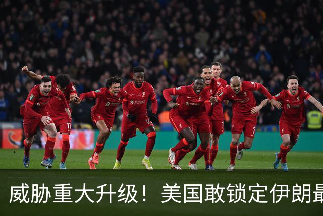 威胁重大升级！美国敢锁定伊朗最高领导，伊朗也敢暗杀美国高官