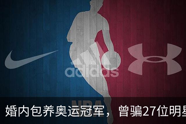 婚内包养奥运冠军，曾骗27位明星近6000万，国脚前妻王媞下场凄惨