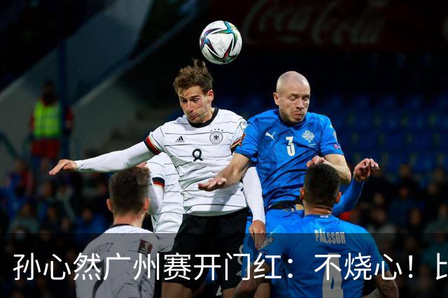 孙心然广州赛开门红：不烧心！比赛真有股“下一站天后”的感觉