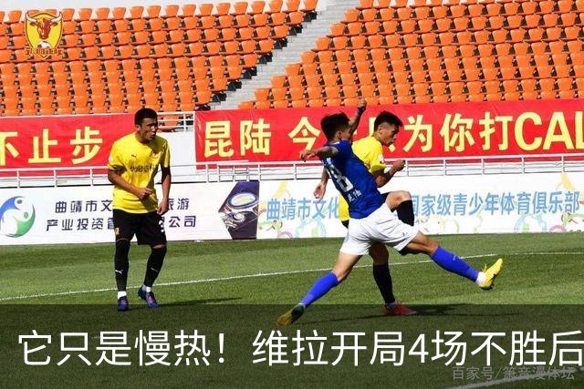 它只是慢热！维拉开局4场不胜后9场7胜 上赛季更邪门