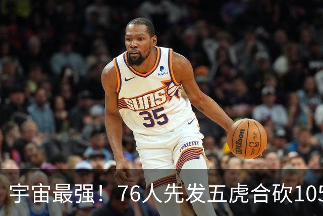 宇宙最强！76人先发五虎合砍105分 骑士全队才106分