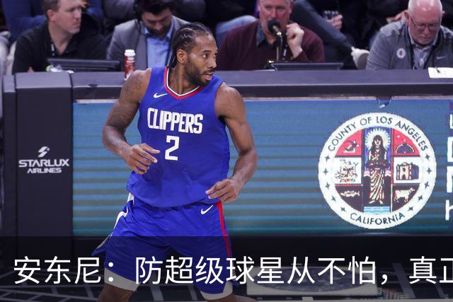 安东尼：防超级球星从不怕，真正头疼的是无球空切的人