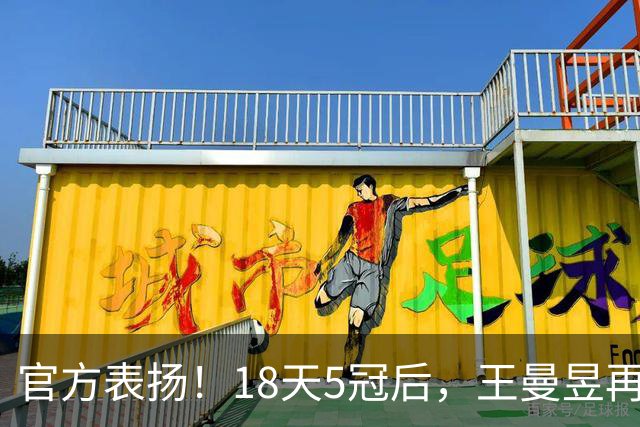 官方表扬！18天5冠后，王曼昱再传好消息，张继科的话原来没说错