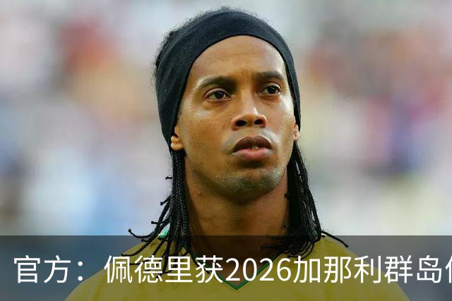 官方：佩德里获2026加那利群岛体育奖个人最佳成就奖