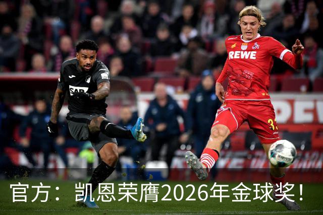 官方：凯恩荣膺2026年金球奖！