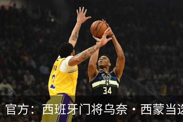 官方：西班牙门将乌奈·西蒙当选2026最佳门将，世界杯8场7次零封