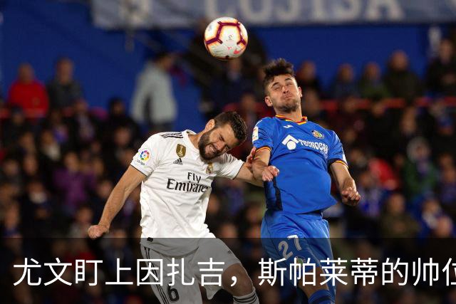 尤文盯上因扎吉，斯帕莱蒂的帅位只剩连胜一条路