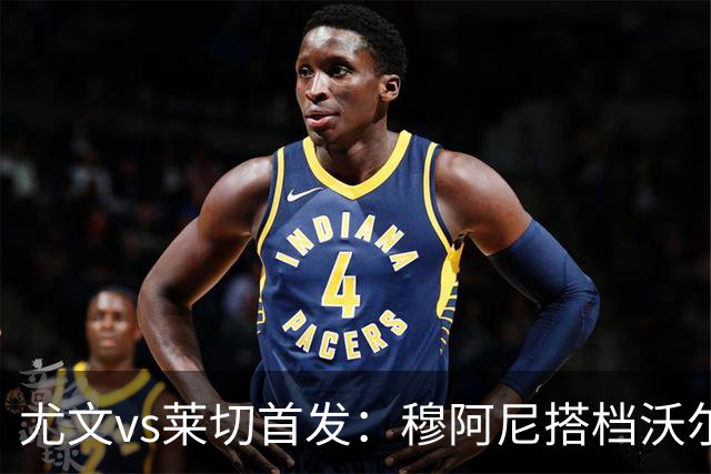 尤文vs莱切首发：穆阿尼搭档沃尔特马德，坎比亚索、道路先发