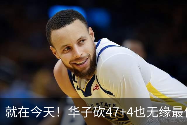 就在今天！华子砍47+4也无缘最佳！因为，38岁杜兰特再创历史纪录