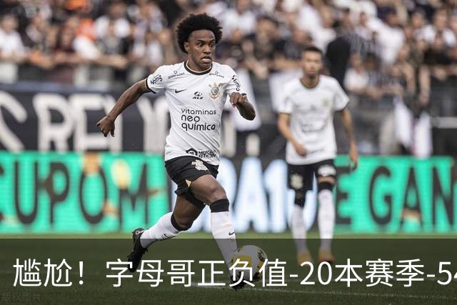 尴尬！字母哥正负值-20本赛季-54 他不在热火才有高潮