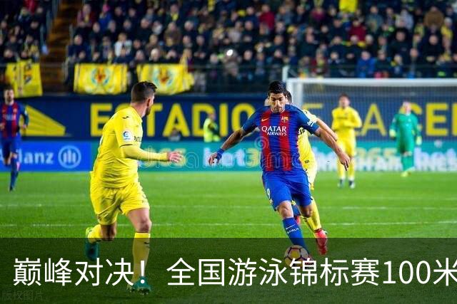 巅峰对决！全国游泳锦标赛100米混合泳：潘展乐力压汪顺摘金