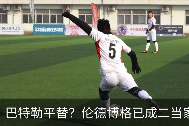 巴特勒平替？伦德博格已成二当家 让勇士看到了后库里时代的希望