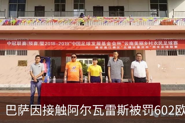 巴萨因接触阿尔瓦雷斯被罚602欧，马竞投诉换来一纸轻判