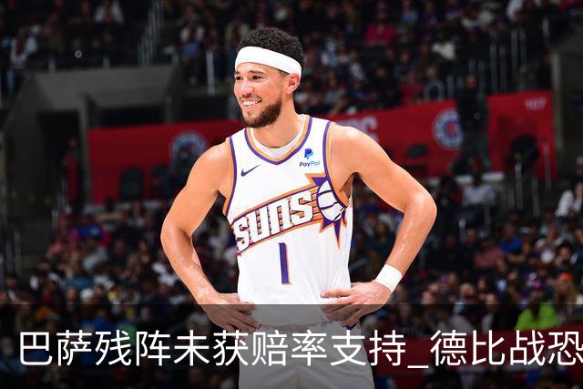 巴萨残阵未获赔率支持 德比战恐难挡皇马取分