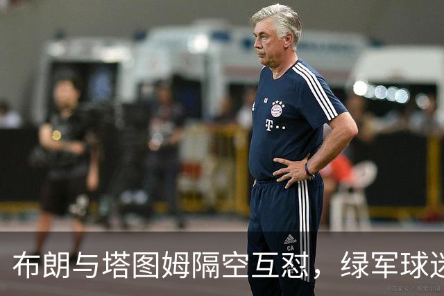 布朗与塔图姆隔空互怼，绿军球迷为何集体倒戈？