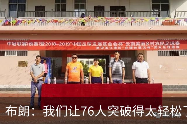 布朗：我们让76人突破得太轻松了 他们上半场在禁区内得到了26分