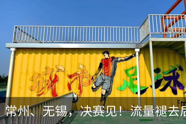 常州、无锡，决赛见！流量褪去后，这届苏超交出了怎样的答卷？