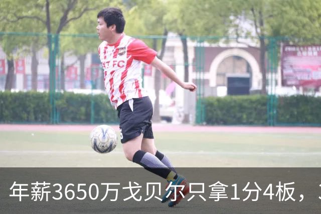 年薪3650万戈贝尔只拿1分4板，38岁库里44分率勇士119-114险胜森林狼，610万新秀伦德博格26分8板末节锁胜局