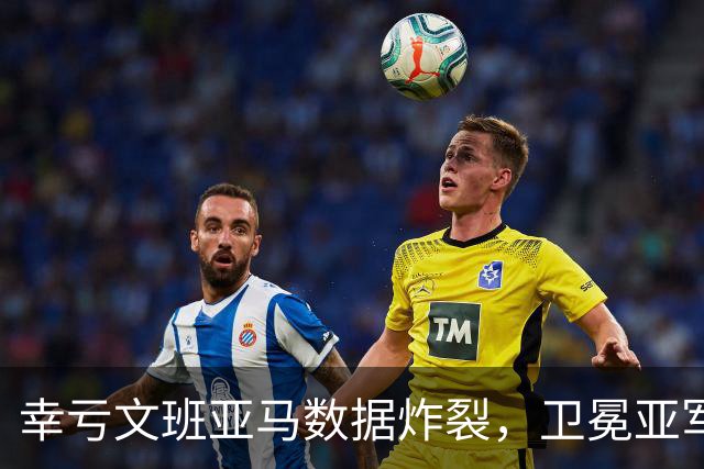 幸亏文班亚马数据炸裂，卫冕亚军加时险胜犹他爵士，马刺怎么了