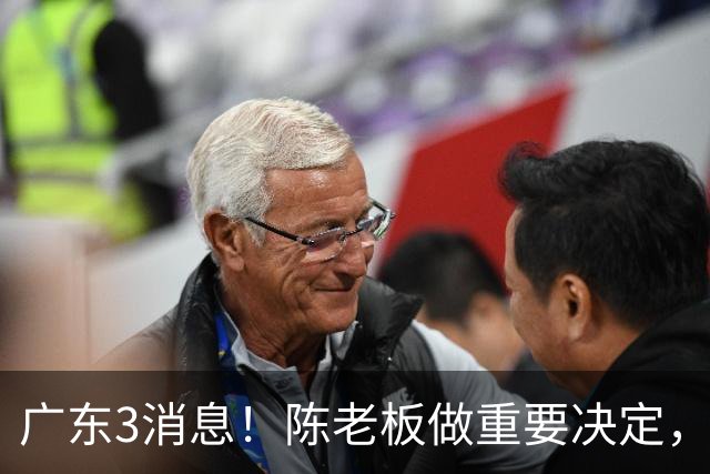 广东3消息！陈老板做重要决定，徐杰或落选国家队，杨溢有望上位