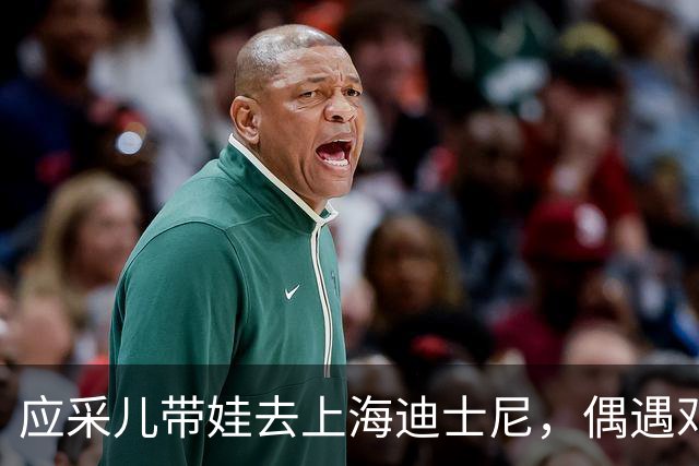 应采儿带娃去上海迪士尼，偶遇邓超，两人关系不错，站在一起热聊