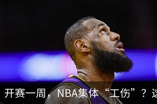 开赛一周，NBA集体“工伤”？这波伤病潮够编部连续剧