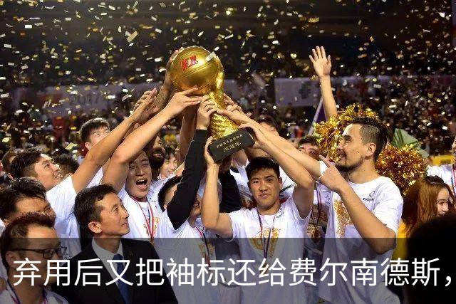 弃用后又把袖标还给费尔南德斯，卡里克：不需要任何人保证