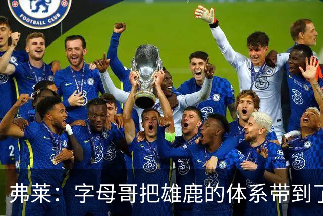 弗莱：字母哥把雄鹿的体系带到了热火 队友们还需要时间去适应