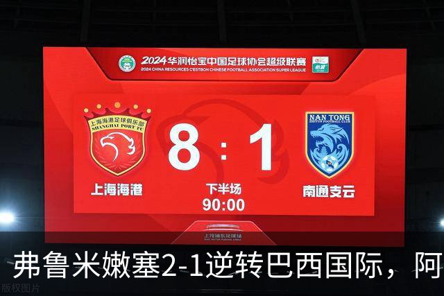 弗鲁米嫩塞2-1逆转巴西国际，阿科斯塔补时绝杀、埃尔库莱斯破门