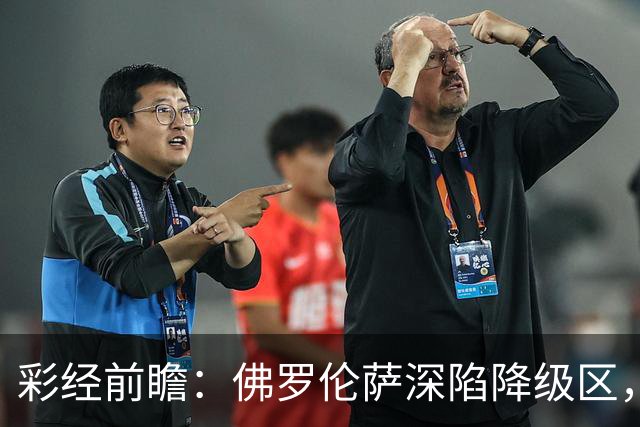 彩经前瞻：佛罗伦萨深陷降级区，亚特兰大防线残缺恐难取胜