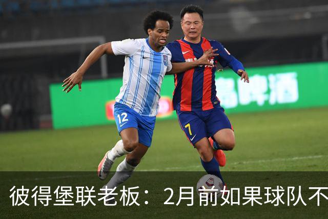 彼得堡联老板：2月前如果球队不在英甲前十我就卖俱乐部
