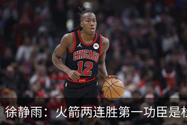 徐静雨：火箭两连胜第一功臣是杜兰特，面对文班仍露獠牙