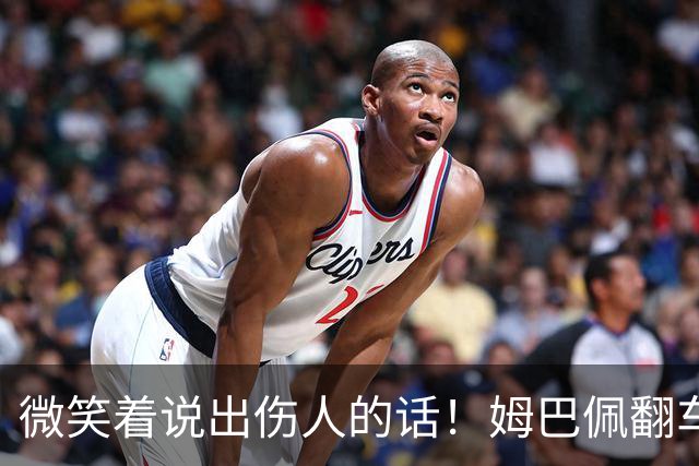 微笑着说出伤人的话！姆巴佩翻车绝非偶然，4个原因揭露其本质