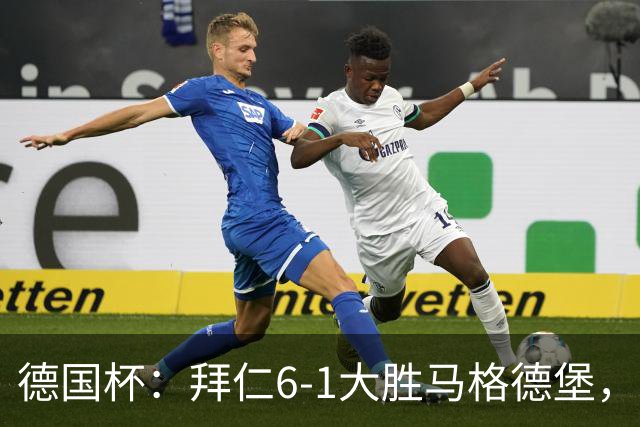 德国杯：拜仁6-1大胜马格德堡，多点开花挺进1-8决赛